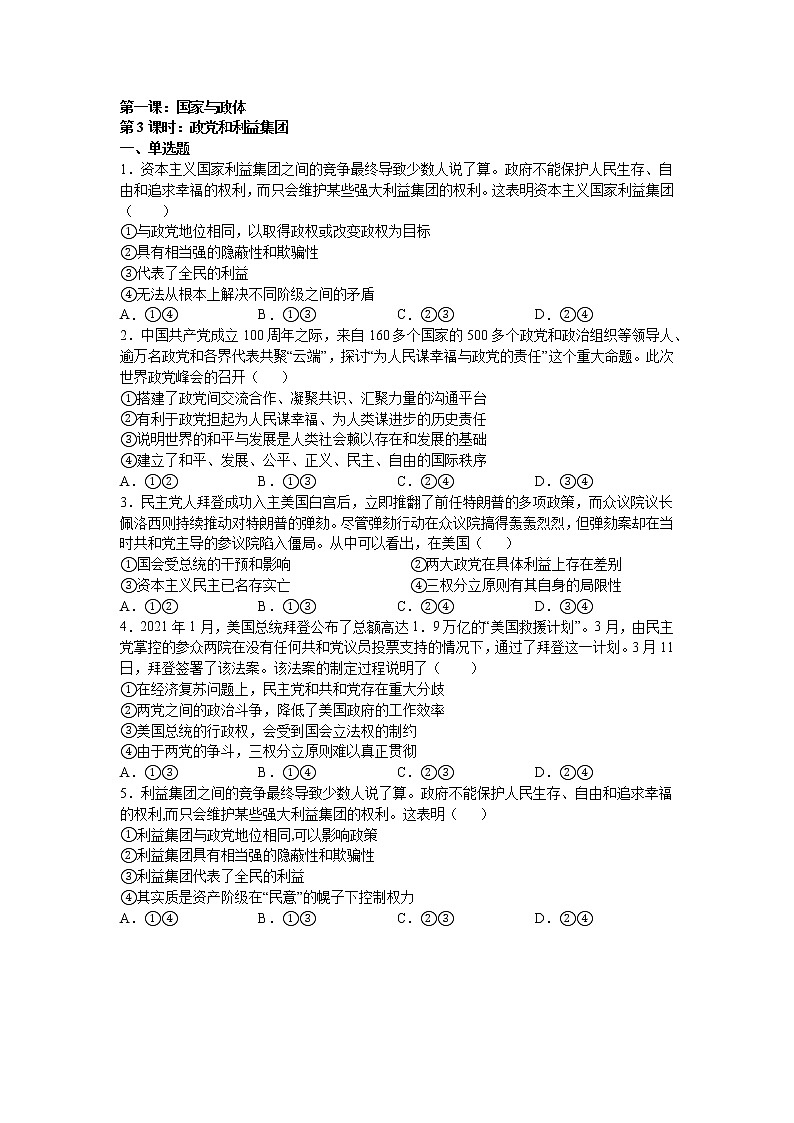 第一课：国家与政体 （3）政党和利益集团练习题01