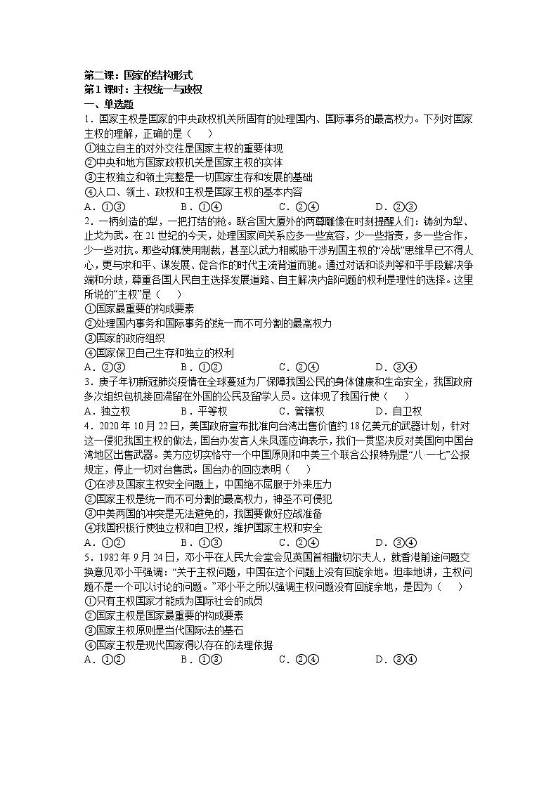 第二课：国家的结构形式 （1）主权统一与政权分层练习题第1页