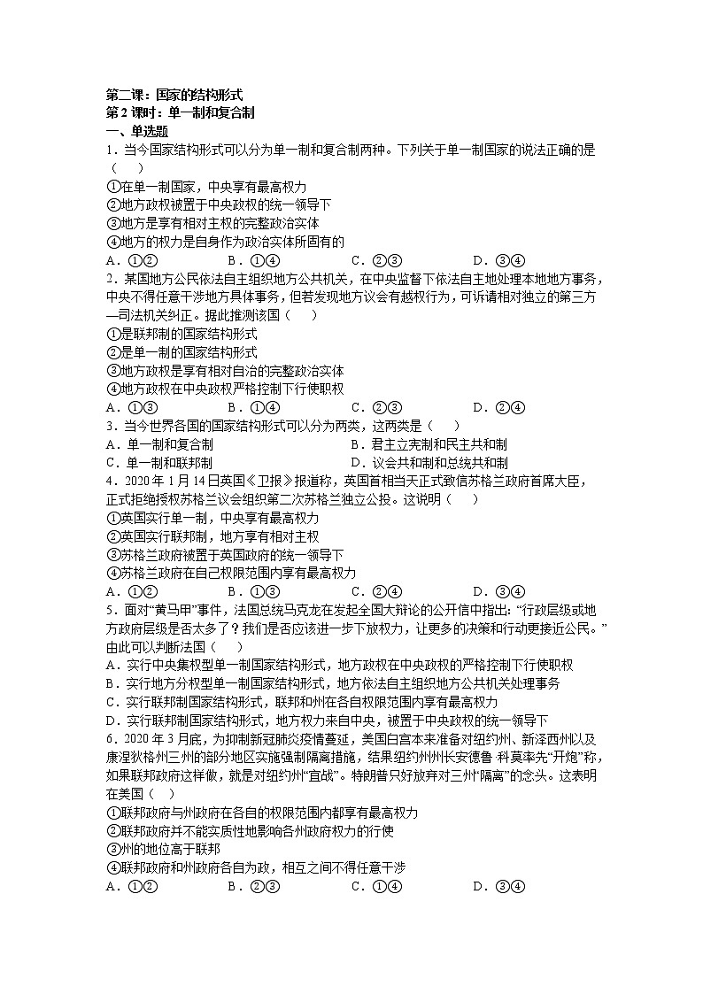 第二课：国家的结构形式 （2）单一制和复合制练习题01
