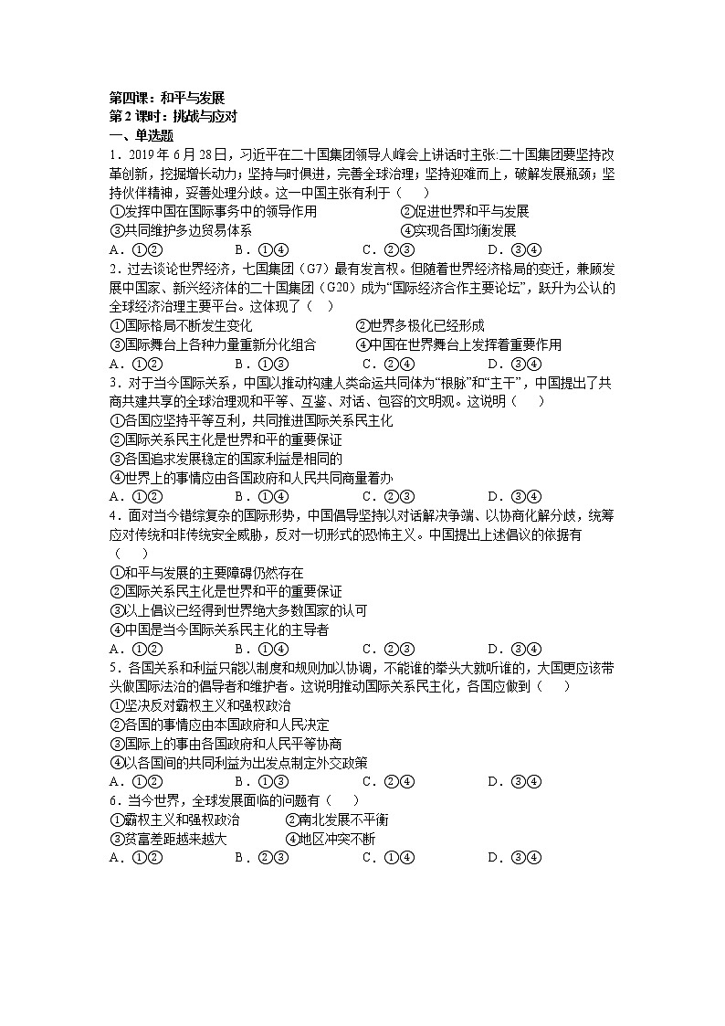 第四课：和平与发展 （2）挑战与应对练习题01