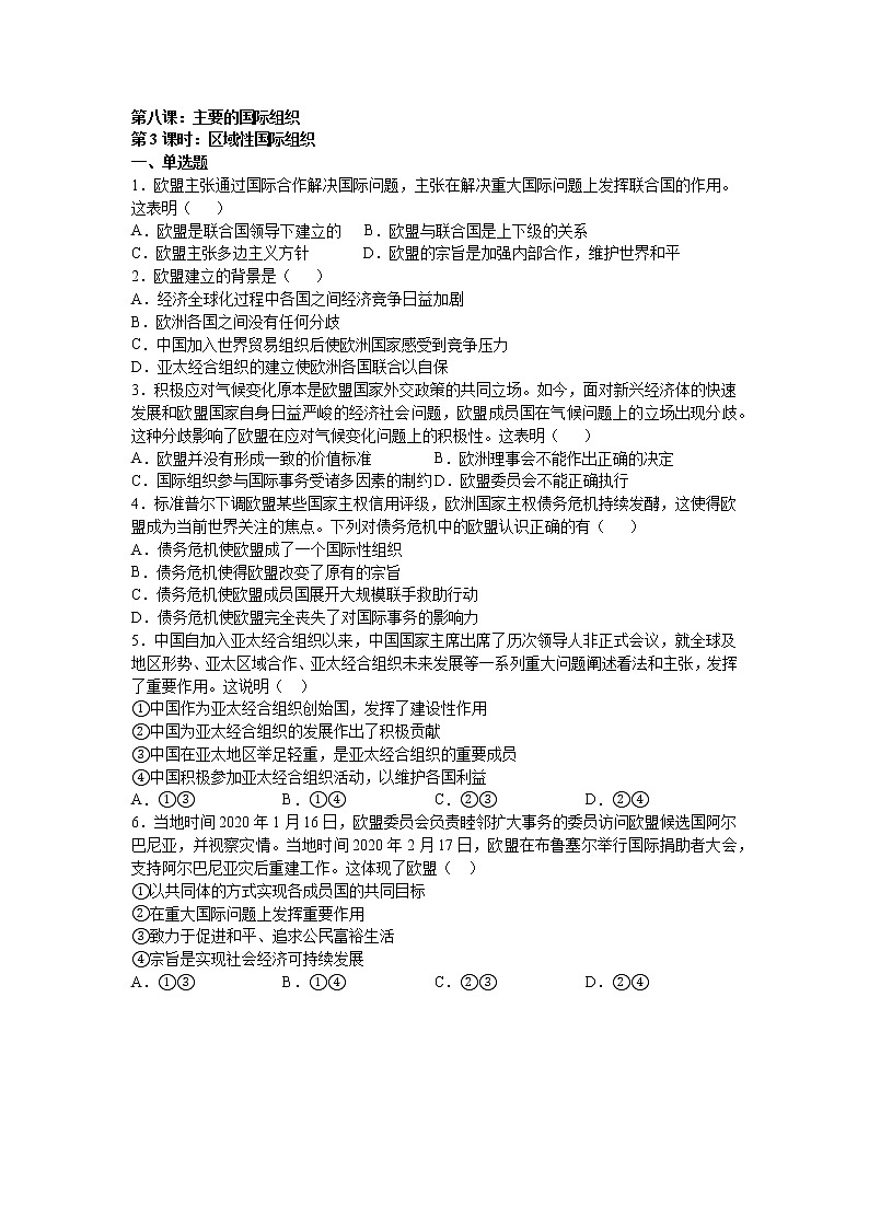 第八课：主要的国际组织 （3）区域性国际组织练习题01