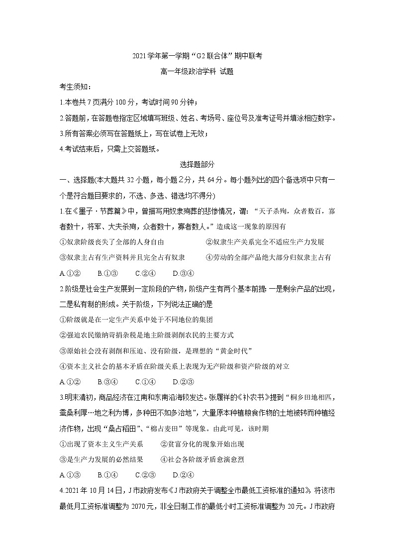 浙江省浙北G2（湖州中学、嘉兴一中）2021-2022学年高一上学期期中联考政治含答案 试卷01