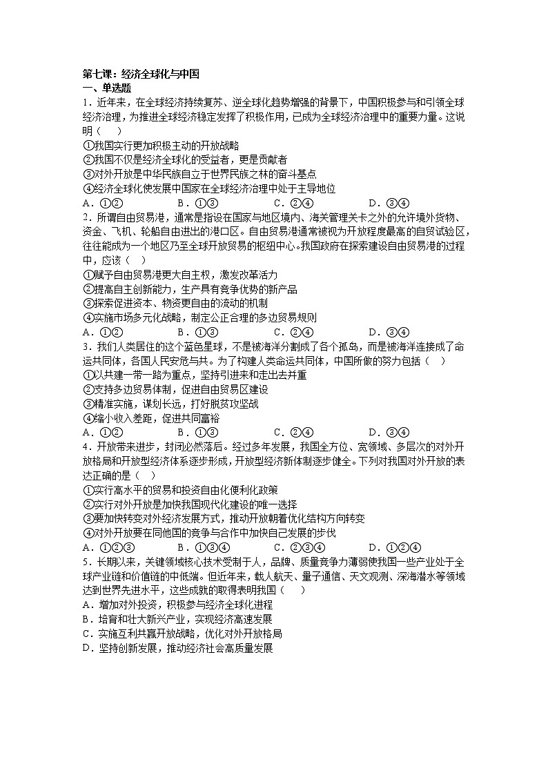 第七课：经济全球化与中国练习题01