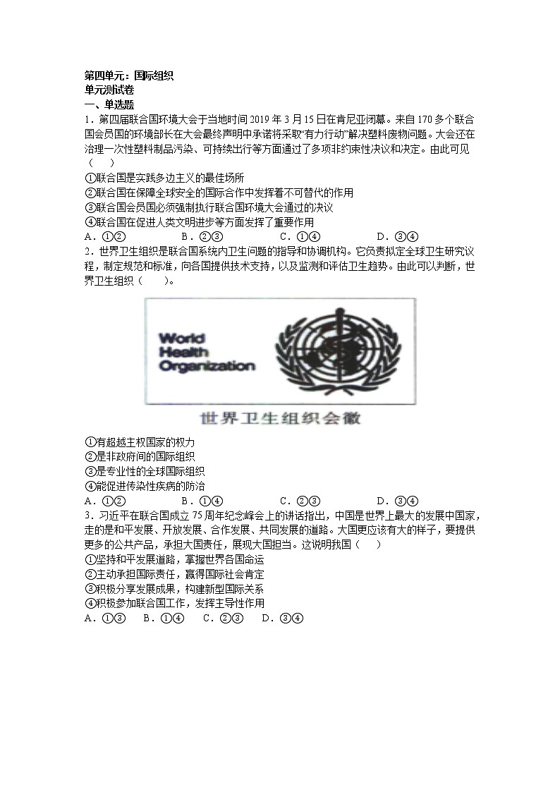 第四单元：国际组织 单元测试卷01