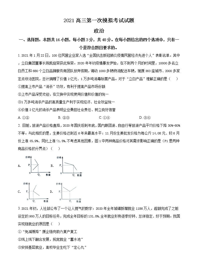 辽宁省铁岭市2021届高三一模政治试题（含答案）01