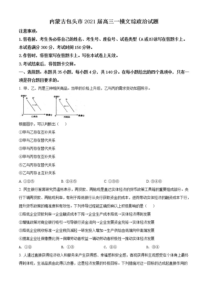 内蒙古包头市2021届高三一模政治试题（含答案）第1页