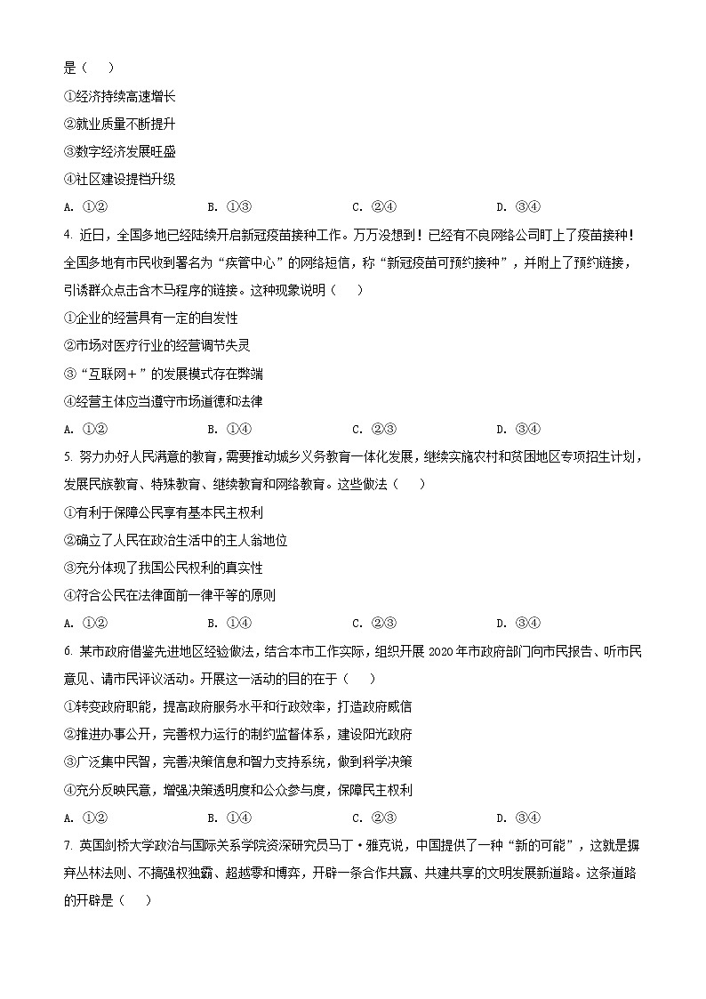 内蒙古包头市2021届高三一模政治试题（含答案）第2页