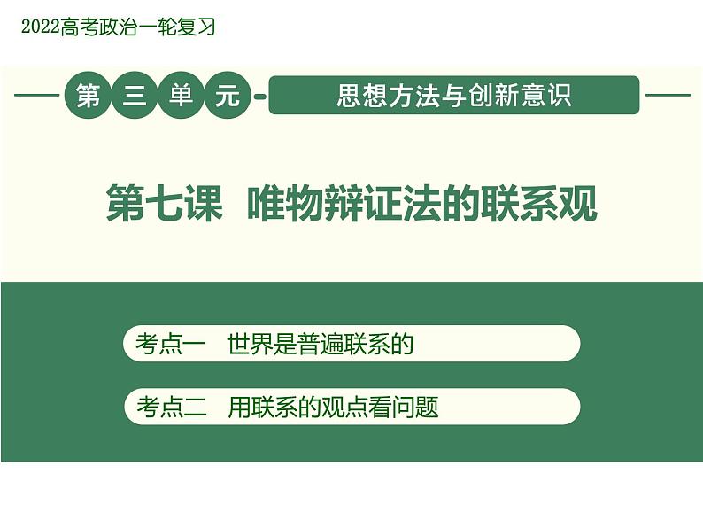 2022届新高考政治一轮专题复习《哲学与生活》课件：第7课 唯物辩证法的联系观01