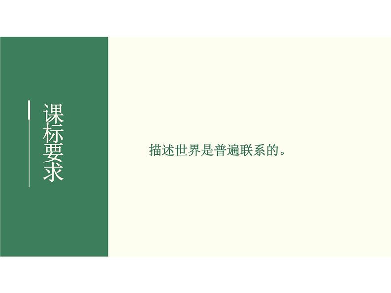 2022届新高考政治一轮专题复习《哲学与生活》课件：第7课 唯物辩证法的联系观02