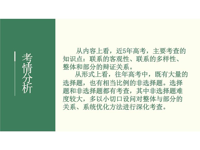 2022届新高考政治一轮专题复习《哲学与生活》课件：第7课 唯物辩证法的联系观03