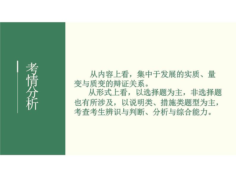 2022届新高考政治一轮专题复习《哲学与生活》课件：第8课 唯物辩证法的发展观03