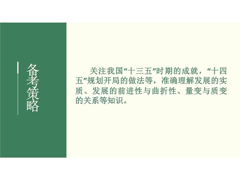 2022届新高考政治一轮专题复习《哲学与生活》课件：第8课 唯物辩证法的发展观05