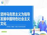 9.4《綜合探究三：堅(jiān)持馬克思主義為指導(dǎo) 發(fā)展中國特色社會(huì)主義文化》（課件+教案+同步練習(xí)）