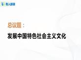 9.4《綜合探究三：堅(jiān)持馬克思主義為指導(dǎo) 發(fā)展中國特色社會(huì)主義文化》（課件+教案+同步練習(xí)）