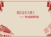 部编版必修一《中国特色社会主义》 第三课第一框  伟大的改革开放课件PPT