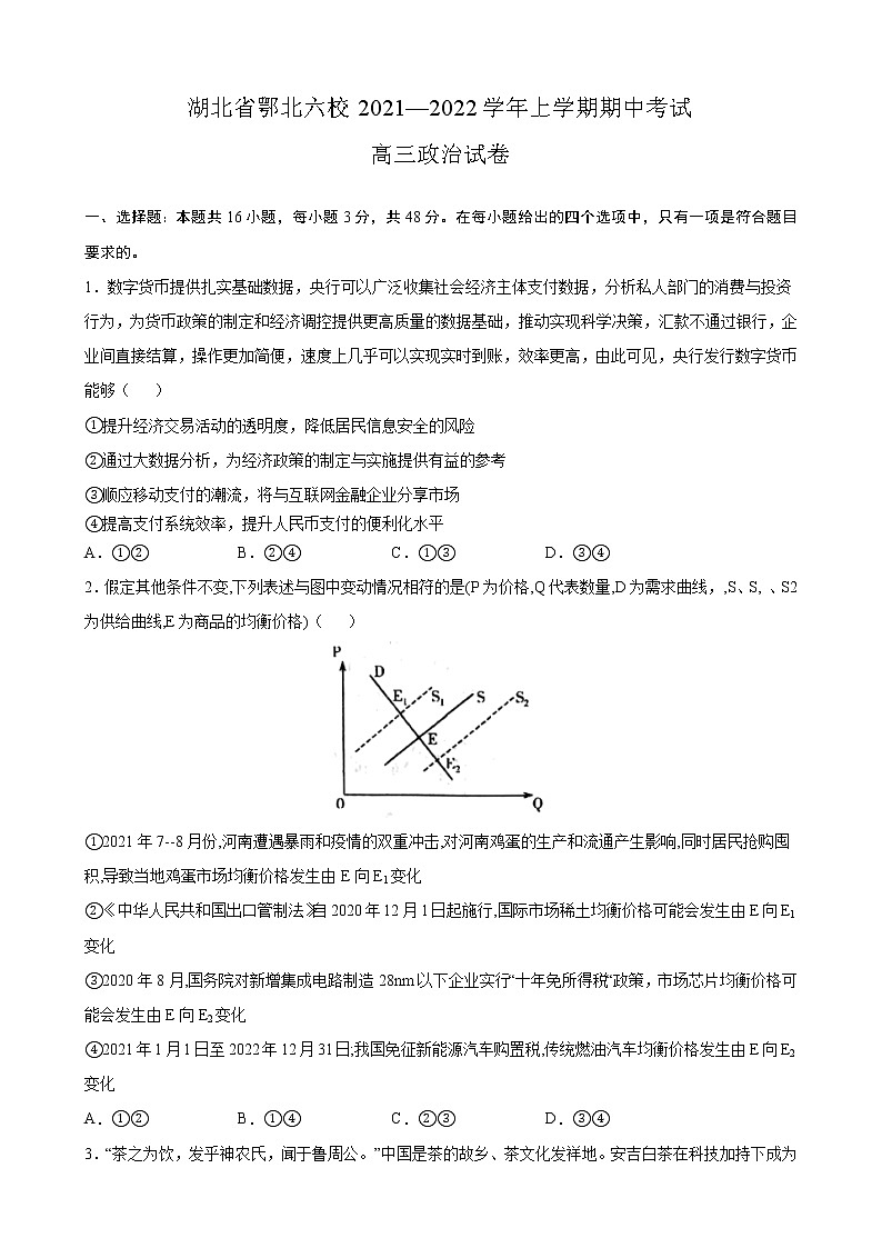 湖北省鄂北六校2021—2022学年高三上学期期中考试政治【试卷+答案】第1页