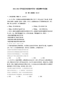 四川省成都市东部新区养马高级中学2021-2022学年高一上学期期中考试政治【试卷+答案】