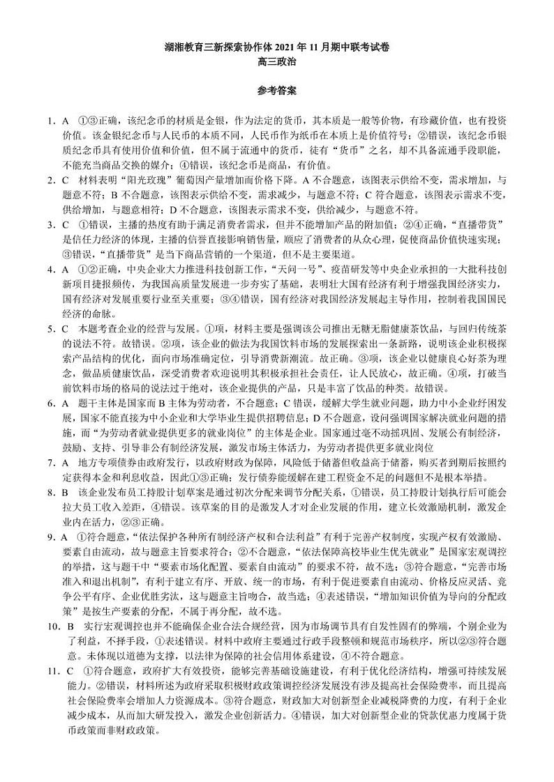 湖南省湖湘教育三新探索协作体2022届高三上学期期中考试政治PDF版答案01