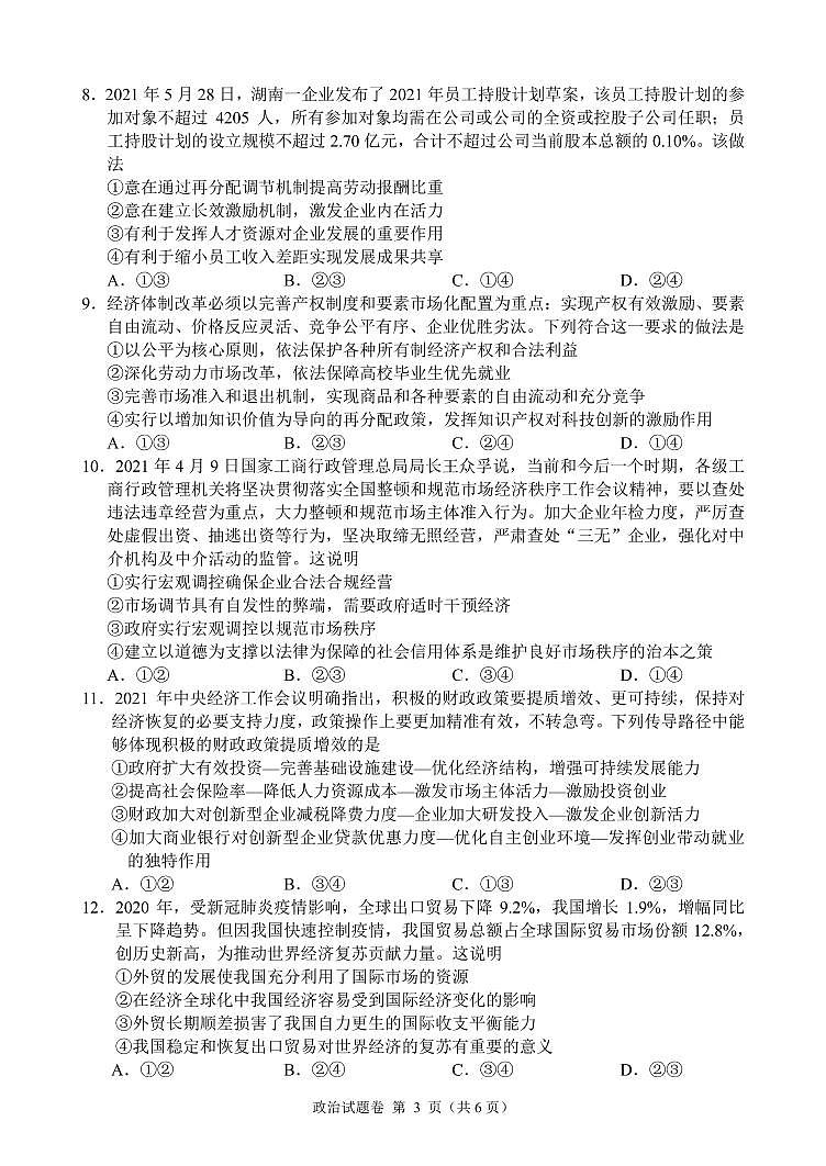 湖南省湖湘教育三新探索协作体2022届高三上学期期中考试政治PDF版答案03