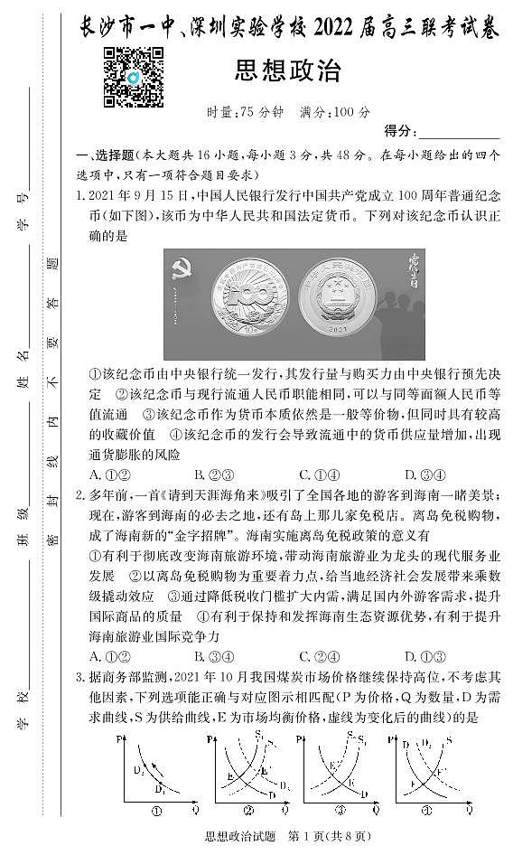 广东省深圳实验学校、长沙市一中2022届高三上学期联考政治试题PDF版含答案01