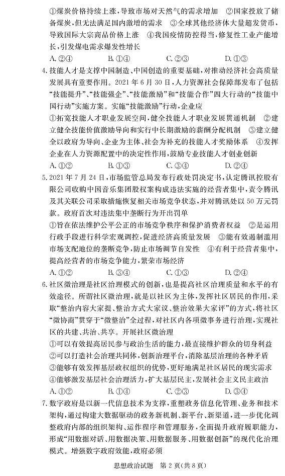 广东省深圳实验学校、长沙市一中2022届高三上学期联考政治试题PDF版含答案02
