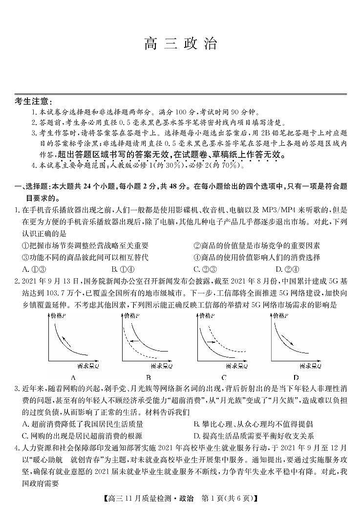 22届九师联盟11月质量检测（老高考）-政治第1页