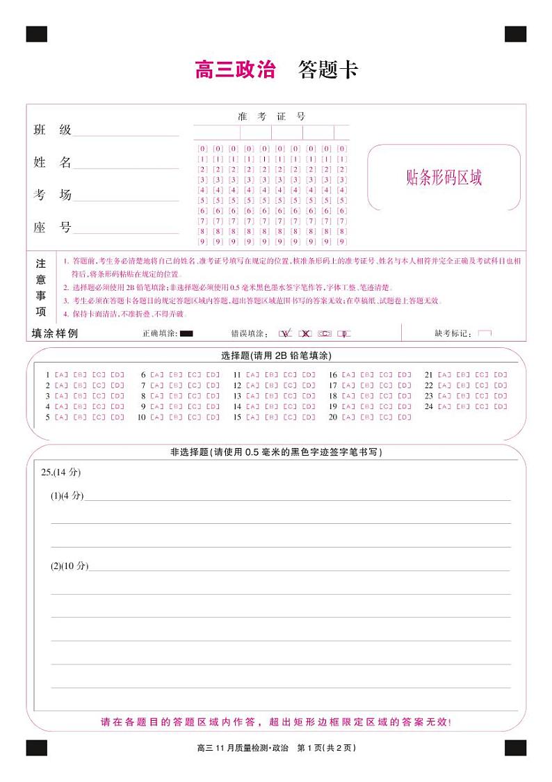 22届九师联盟11月质量检测（老高考）-政治卡第1页