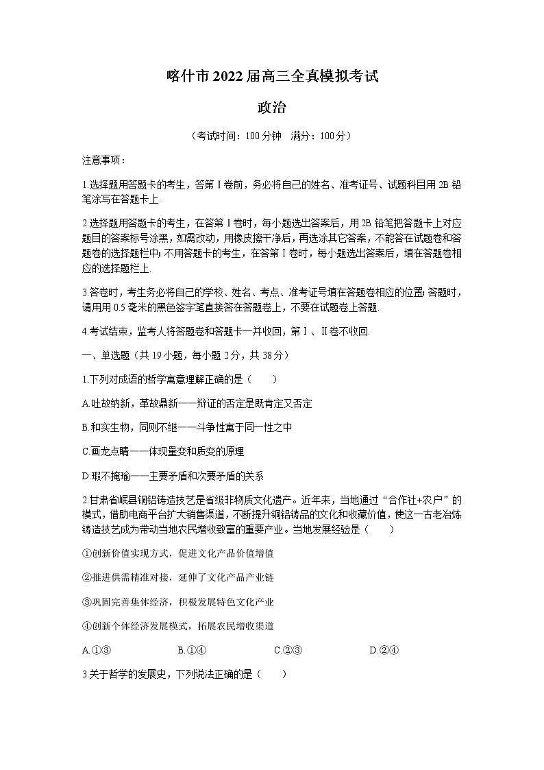 新疆维吾尔自治区喀什市2022届高三上学期全真模拟政治试题含答案第1页