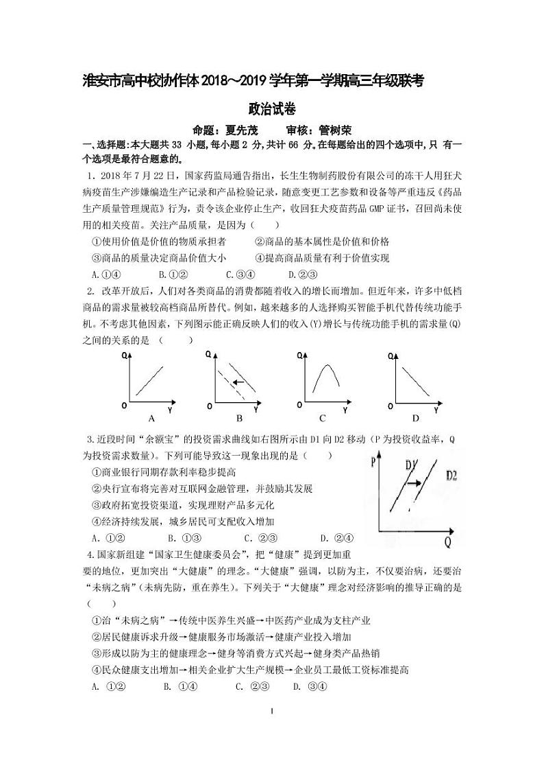 2019届江苏省淮安市高中校协作体高三上学期第二次联考政治试卷（PDF版）01