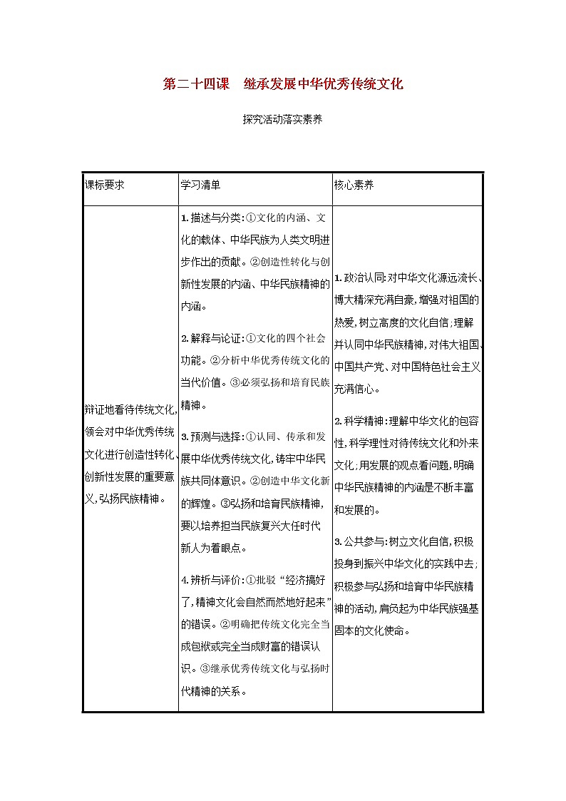 高考政治一轮复习第十单元文化传承与文化创新第二十四课继承发展中华优秀传统文化学案部编版第1页