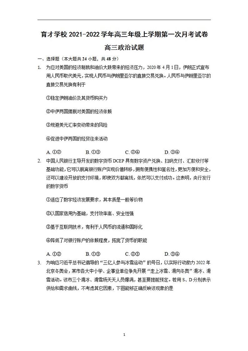 2022届安徽省滁州市定远县育才学校高三上学期第一次月考政治试题（含答案）第1页
