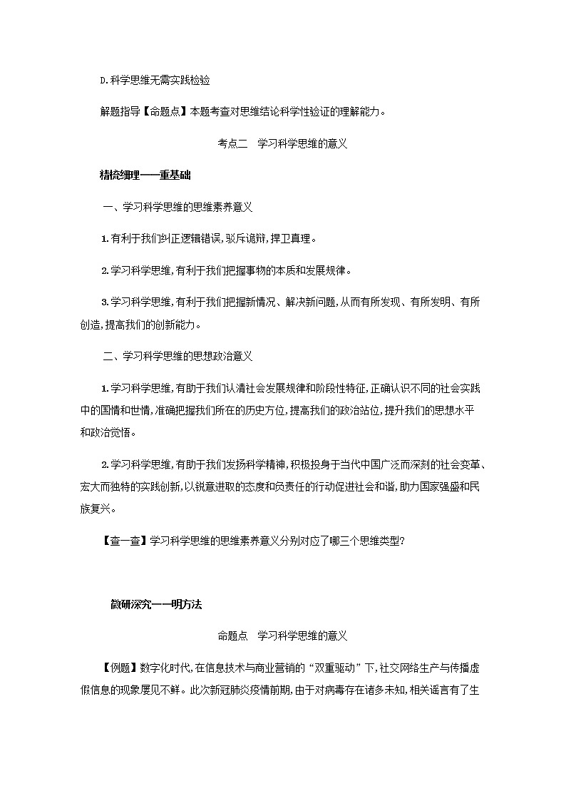 高考政治一轮复习第十九单元树立科学思维观念第四十八课领会科学思维学案部编版第3页