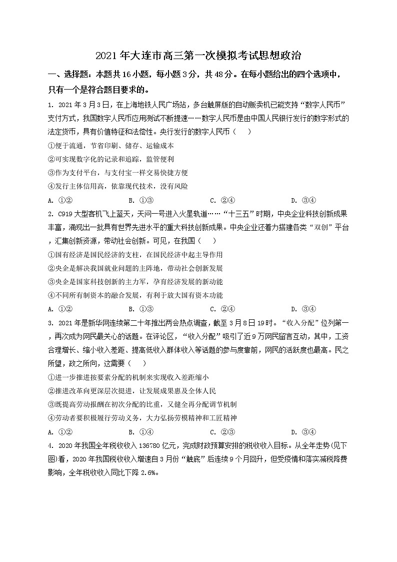 辽宁省大连市2021届高三一模政治试题（含答案）第1页