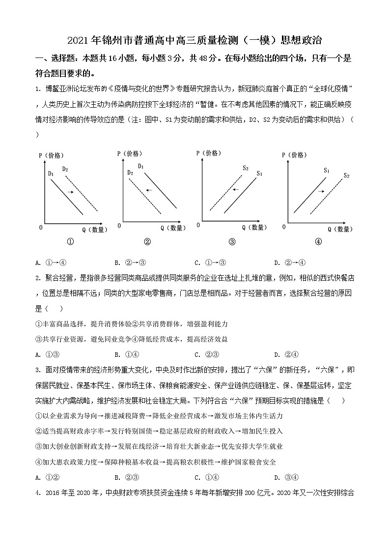 辽宁省锦州市2021届高三一模政治试题（含答案）第1页