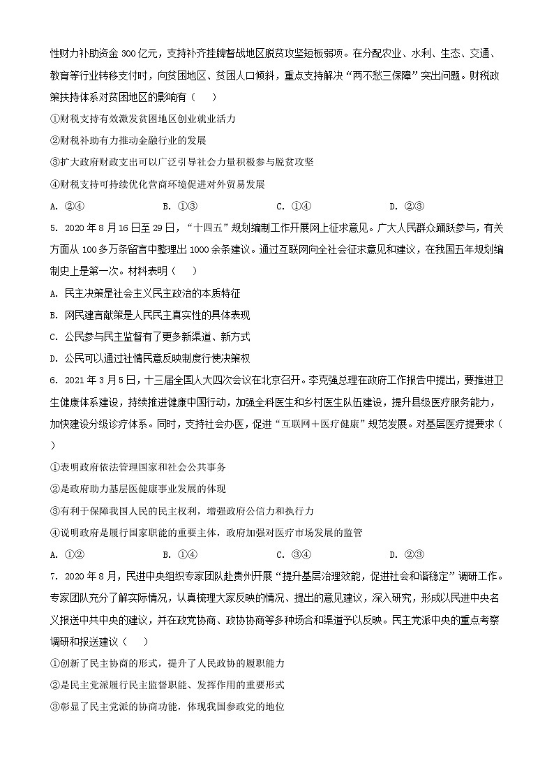 辽宁省锦州市2021届高三一模政治试题（含答案）第2页