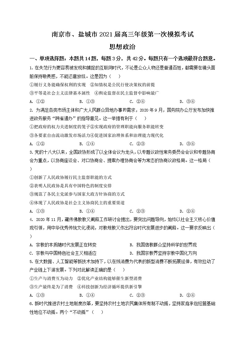 江苏省南京市盐城市2021届高三一模政治（含答案）练习题第1页