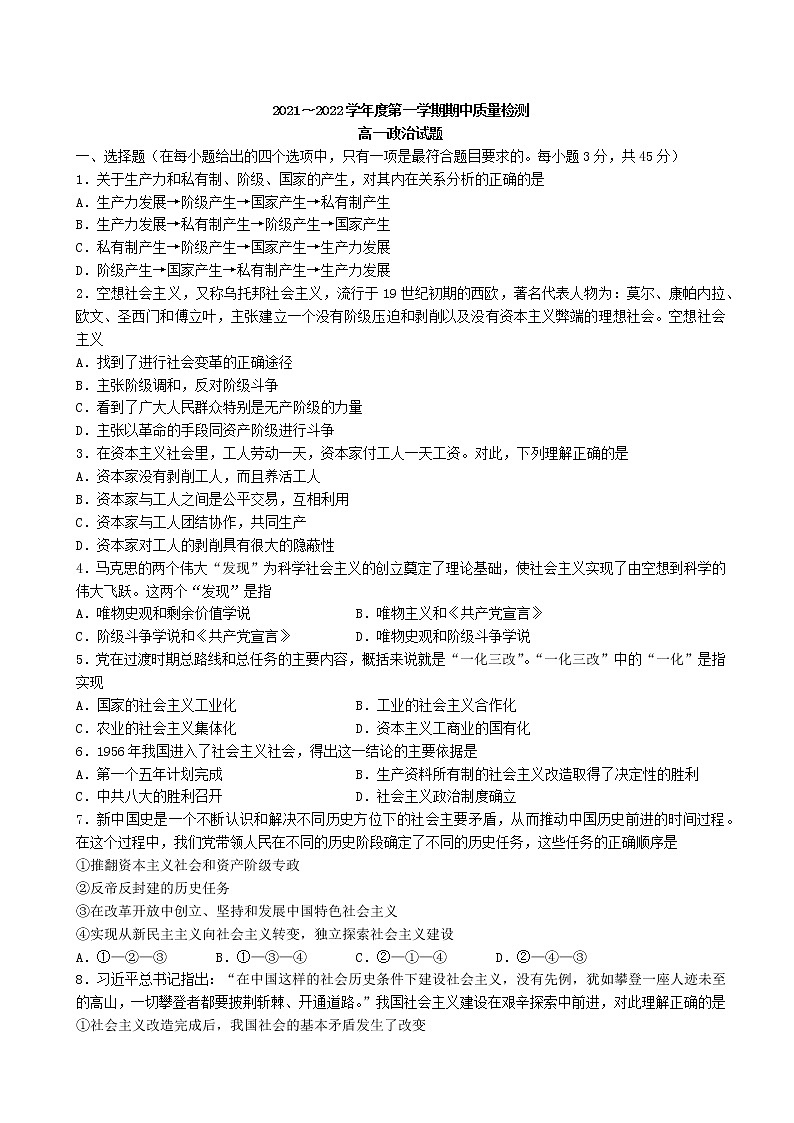 山东省枣庄市薛城区2021-2022学年高一上学期期中质量检测政治【试卷+答案】01