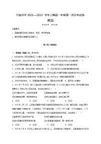 四川省凉山宁南中学2021-2022学年高一上学期第一次月考政治【试卷+答案】