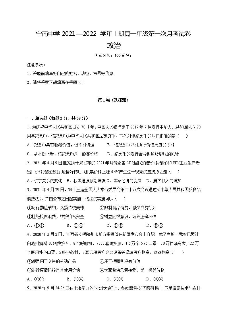 四川省凉山宁南中学2021-2022学年高一上学期第一次月考政治【试卷+答案】01