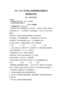 湖北省孝感市普通高中2021-2022学年高一上学期期中联合考试政治【试卷+答案】