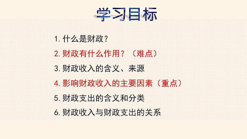8.1国家财政(共36张PPT)课件PPT第2页