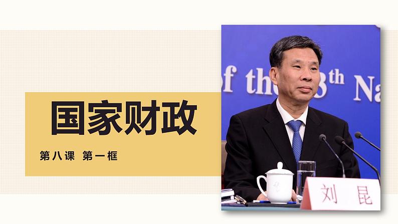 8.1国家财政(共36张PPT)课件PPT第3页