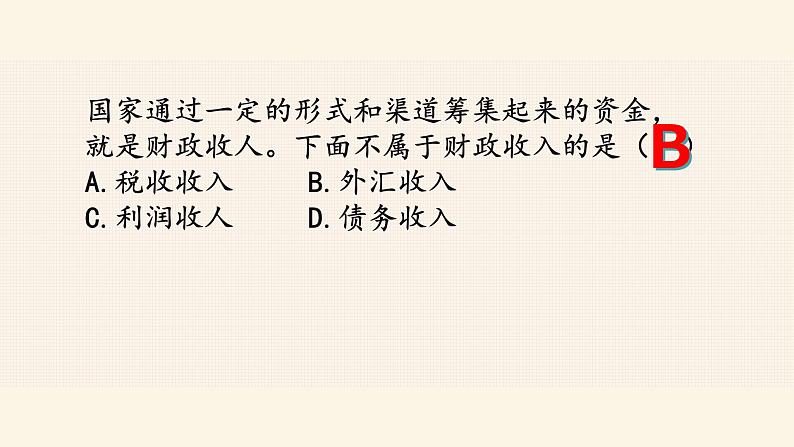 8.1国家财政(共36张PPT)课件PPT第8页