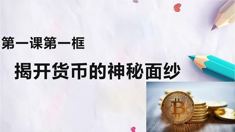 1.1揭开货币神秘的面纱课件PPT05