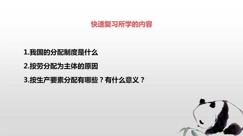 7.1 按劳分配为主体 多种分配方式并存 课件01