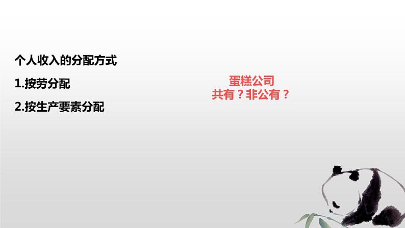 7.1 按劳分配为主体 多种分配方式并存 课件03