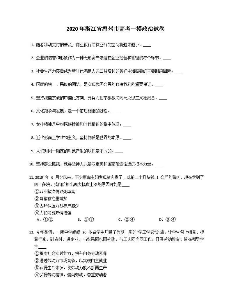 2020年浙江省温州市高考一模政治试卷（含答案）01