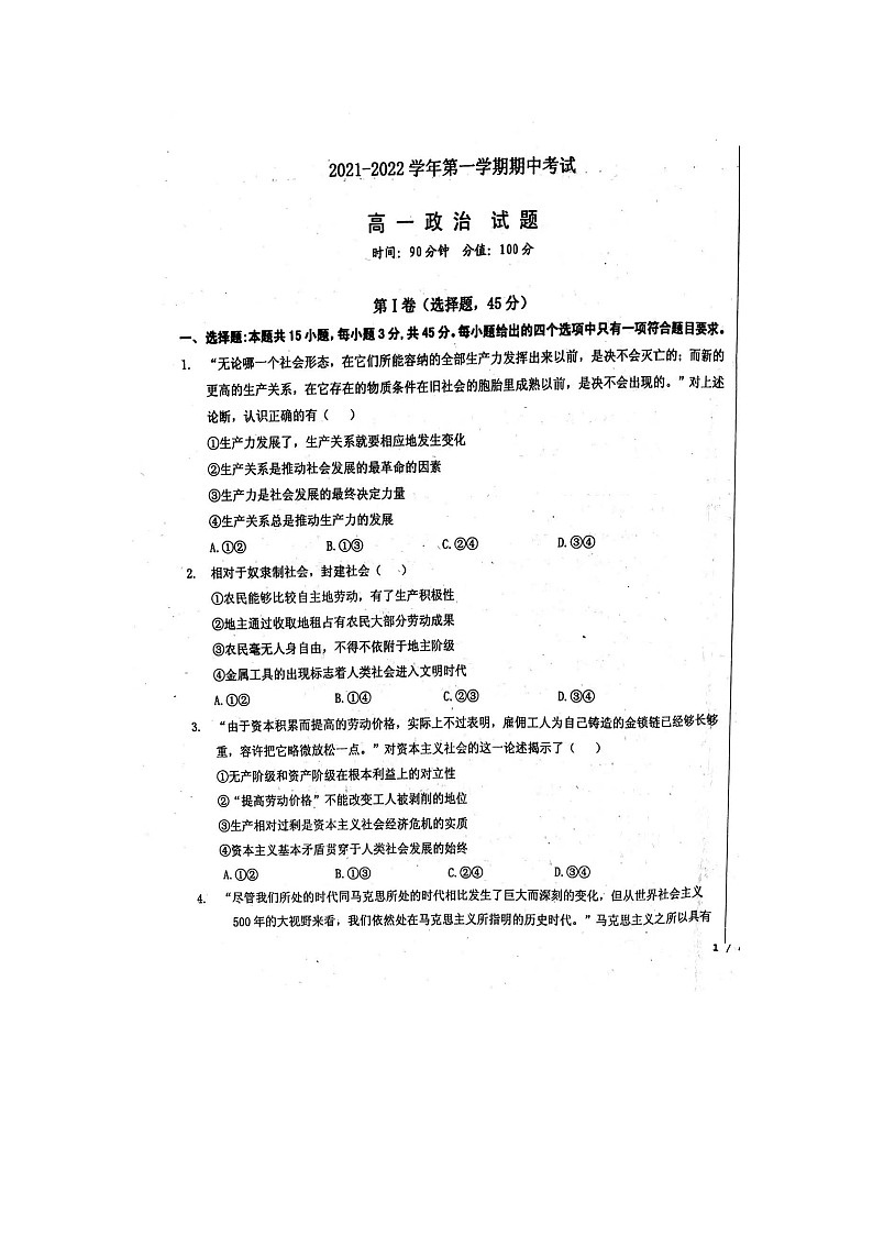 山东省聊城第一中学2021-2022学年高一上学期期中考试政治试题扫描版含答案第1页