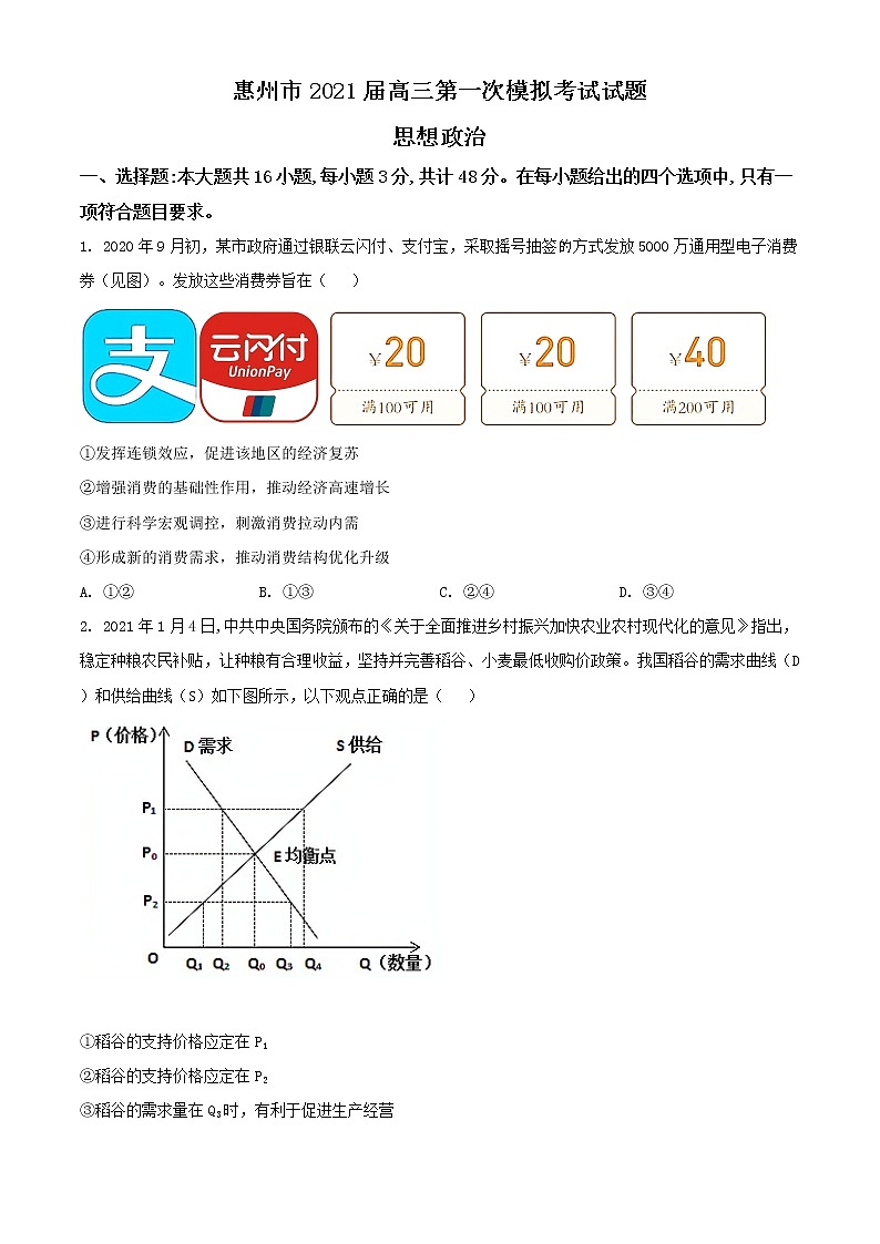 广东省惠州市2021届高三一模政治试题（含答案）01
