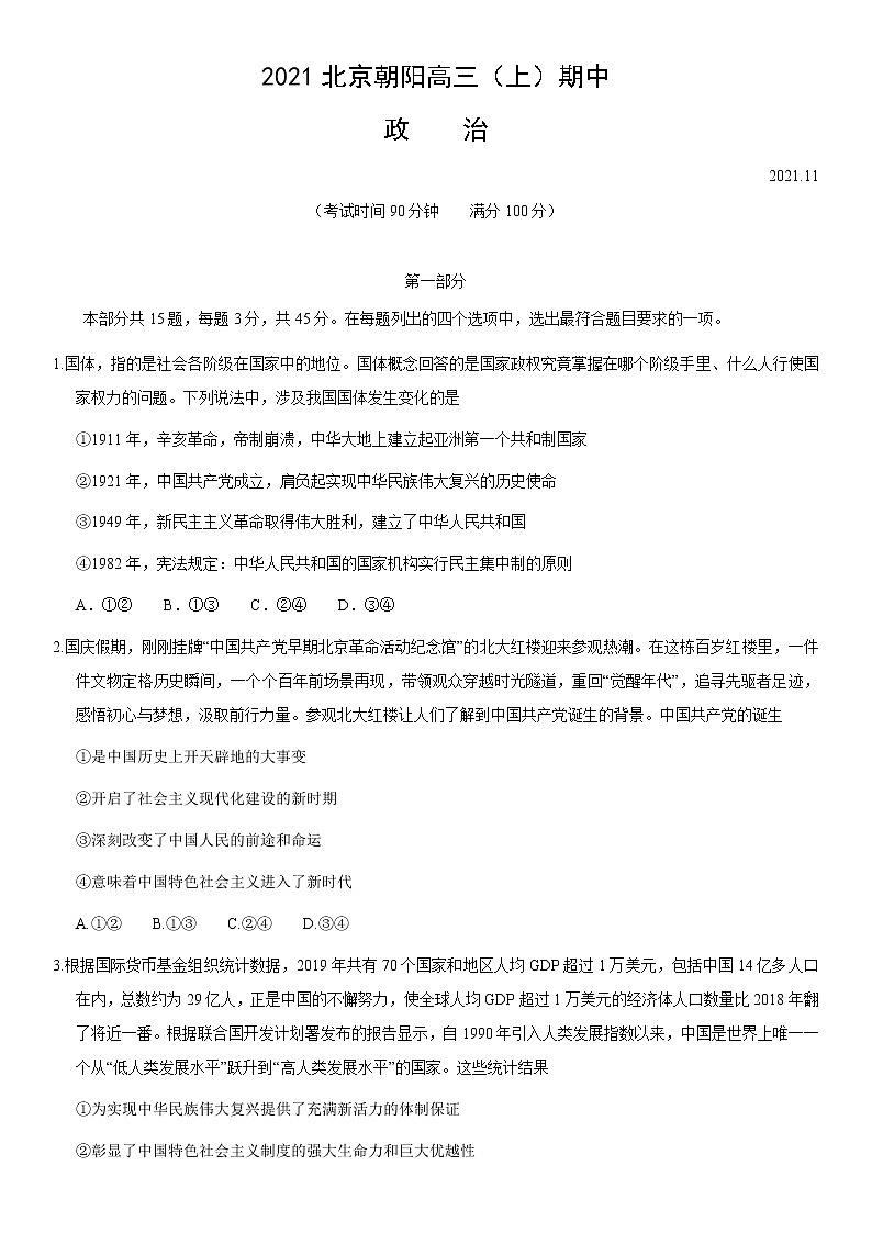 北京市朝阳区2021-2022学年高三上学期期中考试政治【试卷+答案】01